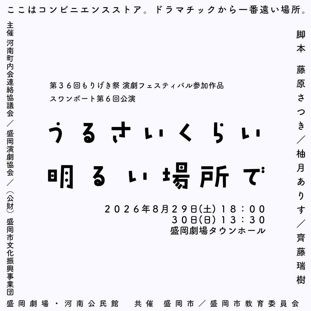 swanboat_info's tweet photo. コンビニには今日も、様々な人が訪れます。この物語では、どんな人が訪れるのでしょうか？

＊　＊　＊　
第36回もりげき祭 演劇フェスティバル参加作品
スワンボート第6回公演
『うるさいくらい明るい場所で』

8月29日(土)18時/30日(日)13時30分
盛岡劇場タウンホール
#スワンボート
#うるばしょ https://t.co/6k0GNgiQkn