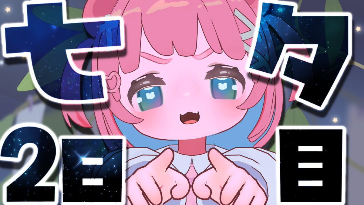 おまたせしました！！！ 配信開始！！！！！