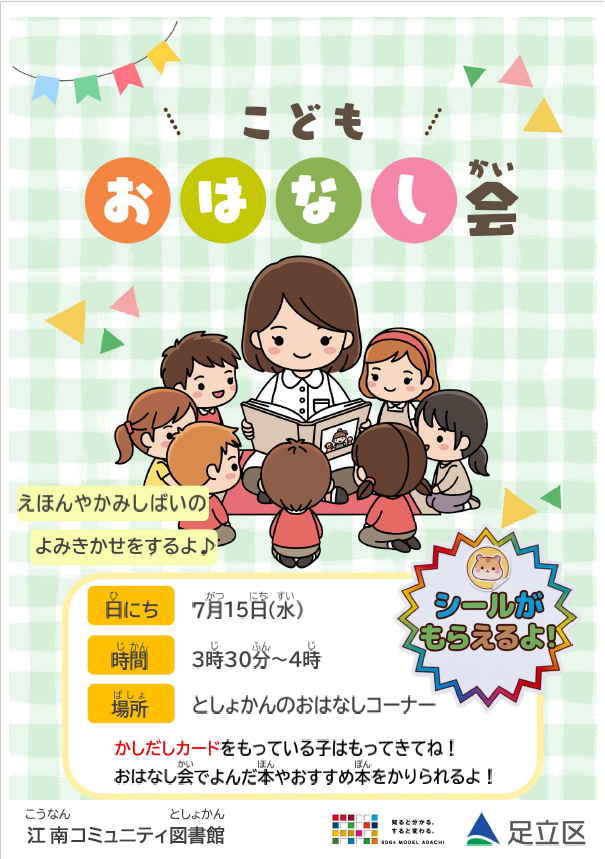 kounanlib's tweet photo. 【あつまれ！楽しいおはなし会♪】
7/15(水)はこどもおはなし会！
楽しい絵本や紙芝居の読み聞かせをします♪
当日受付ですのでお気軽にご参加ください
✨詳細はコチラ→https://t.co/3KmQ8xWkvr
#江南 #図書館 #足立区 #読み聞かせ #おはなし会 https://t.co/gXnIyxJhjQ