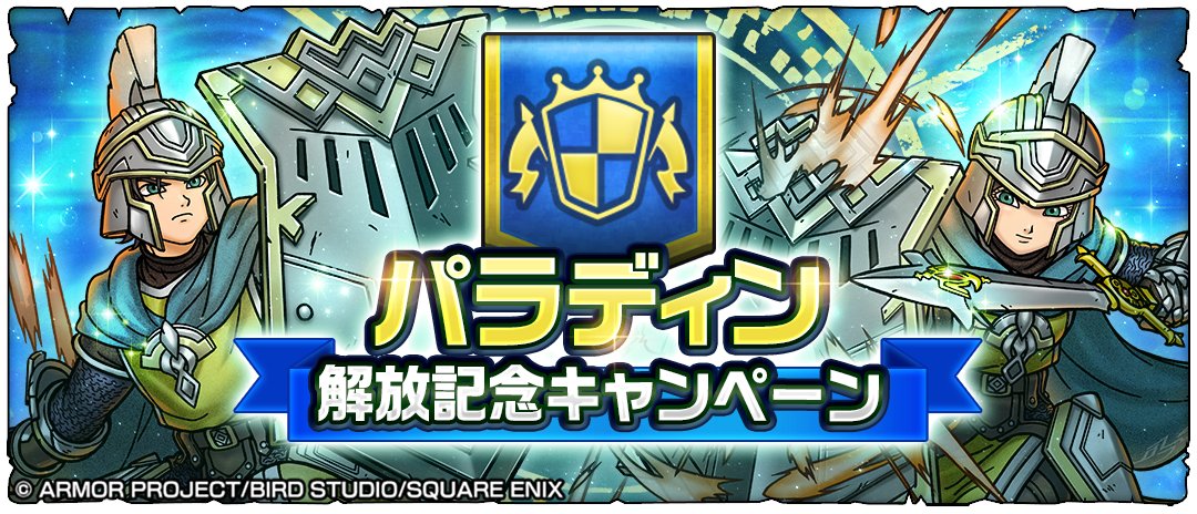 DQSG_JP's tweet photo. ◆━━━━━━━━━━━━━━━◆
上級職「パラディン」解放！🛡
◆━━━━━━━━━━━━━━━◆

戦士と僧侶を極めることで転職できる「パラディン」が解放！
上級職では職業パネルを育てると新たに職業冒険スキルが習得できるぞ！
護りの｢パラディンガード｣か、反撃の｢聖騎士の裁き｣か…！？
キミの戦略に合わせて、どちらかのスキルを選んで戦局を有利に進めよう！

さらに『パラディン解放記念パネルミッション』も開催中！
#DQSG #ドラクエスマグロ