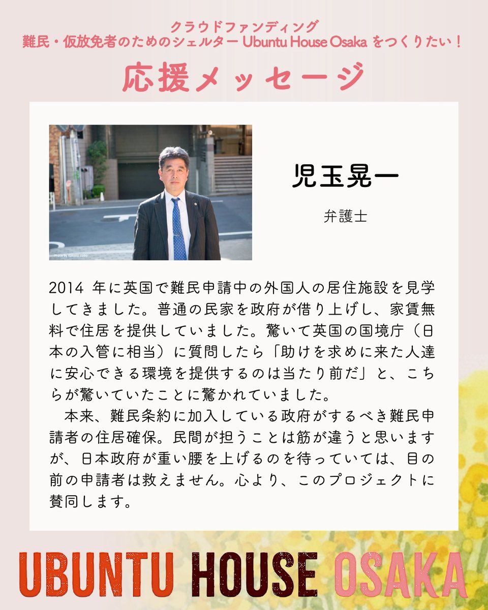 SaveImmigrantsO's tweet photo. UBUNTU HOUSE OSAKA 応援メッセージ
児玉晃一(弁護士) @Koichikodama 

【クラウドファンディング】難民・仮放免者のためのシェルターUbuntu House Osakaをつくる　詳細はこちら→   https://t.co/o2FqOSUinO

#SaveImmigrantsOsaka #UbuntuHouse https://t.co/I8c5f6NOPi