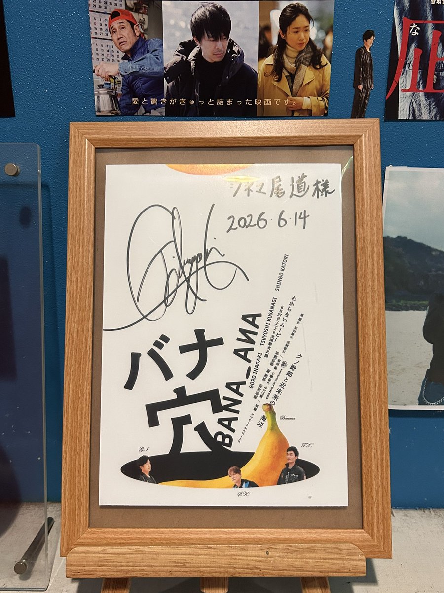 chan_seung's tweet photo. 47ヶ所のうちひとつがシネマ尾道！市民としては絶対行かねば🍌
🍌前日ファンミでバナナのうたを地図の3人に指導うけてたから、思わず歌いそうになった🍌🍌🍌。ゴロちゃんの💋シーン⁉️😂　内容はわからんかったでも笑った🍌
#バナ穴　#バナ穴バナシ　#わからないムービー　#onomichieigakan https://t.co/WNyrGjCLuU