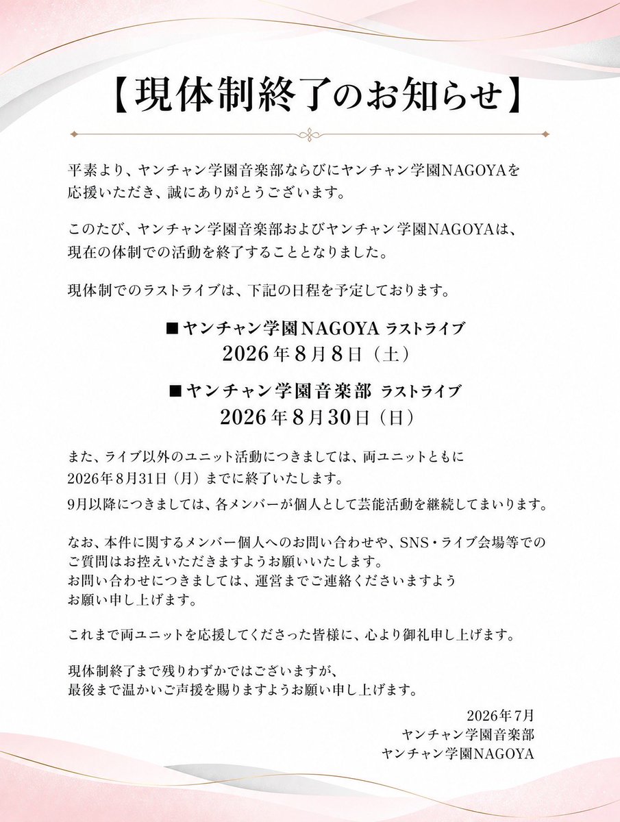 YGakuenmember's tweet photo. 【ヤンチャン学園音楽部よりお知らせ】

平素より応援いただき、誠にありがとうございます。

この度ヤンチャン学園音楽部は、2026年8月末を持ちまして現体制を終了する運びとなりました。

突然のご報告となりましたが、こちらご一読頂けますと幸いです。

宜しくお願い致します🙇 https://t.co/MYj5fbYxxR