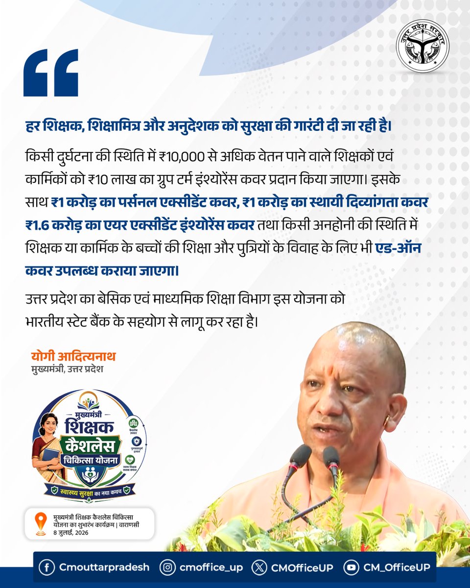 CMOfficeUP's tweet photo. हर शिक्षक, शिक्षामित्र और अनुदेशक को सुरक्षा की गारंटी दी जा रही है।

किसी दुर्घटना की स्थिति में ₹10,000 से अधिक वेतन पाने वाले शिक्षकों एवं कार्मिकों को ₹10 लाख का ग्रुप टर्म इंश्योरेंस कवर प्रदान किया जाएगा। इसके साथ ₹1 करोड़ का पर्सनल एक्सीडेंट कवर, ₹1 करोड़ का स्थायी दिव्यांगता कवर, ₹1.6 करोड़ का एयर एक्सीडेंट इंश्योरेंस कवर तथा किसी अनहोनी की स्थिति में शिक्षक या कार्मिक के बच्चों की शिक्षा और पुत्रियों के विवाह के लिए भी एड-ऑन कवर उपलब्ध कराया जाएगा।

उत्तर प्रदेश का बेसिक एवं माध्यमिक शिक्षा विभाग इस योजना को भारतीय स्टेट बैंक के सहयोग से लागू कर रहा है।

-मुख्यमंत्री @myogiadityanath जी