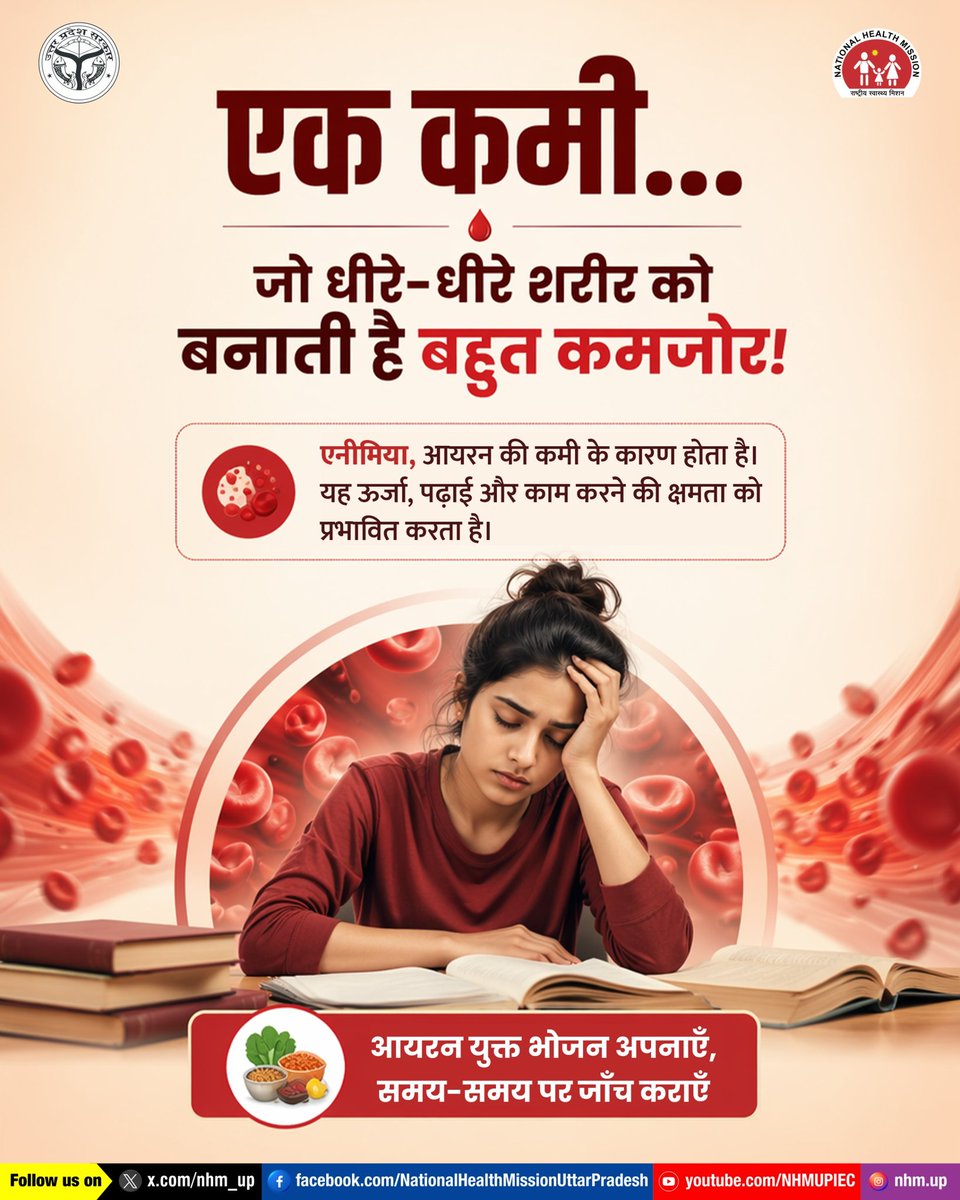 nhm_up's tweet photo. हर थकान, सिर्फ थकान नहीं होती…

एनीमिया शरीर को धीरे-धीरे कमजोर बनाता है, जिससे ऊर्जा, पढ़ाई और काम करने की क्षमता प्रभावित हो सकती है। संतुलित एवं आयरन युक्त आहार लें और समय-समय पर स्वास्थ्य जाँच अवश्य कराएं।

Anemia Awareness | Iron Deficiency | Healthy Nutrition

#AnemiaAwareness #HealthyNutrition #IronRichFoods #NHMUP