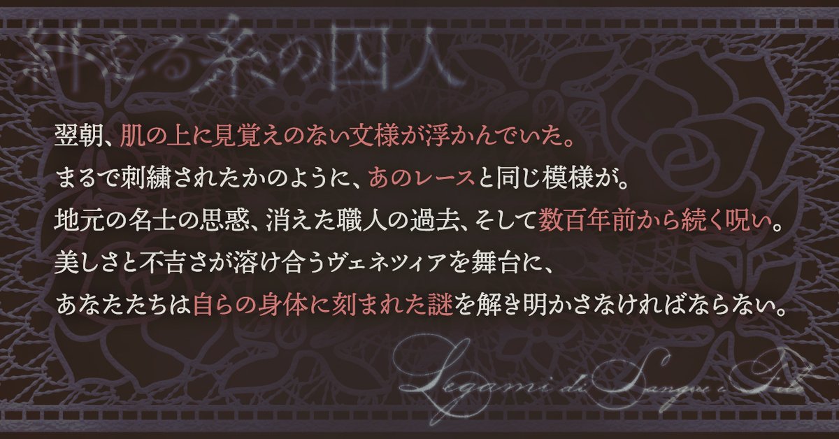 K1nak0_01's tweet photo. ⧉ 𝐶𝑜𝐶6
　　糾える糸の囚人
　𝐿𝑒𝑔𝑎𝑚𝑖 𝑑𝑖 𝑠𝑎𝑛𝑔𝑢𝑒 𝑒 𝑓𝑖𝑙𝑜

 　ヴェネツィア旅行 🇮🇹
　　　　    ×
　 　　 レース 🪡
　　　 　   ×
　 　すれ違う想い 🥀

継続推奨 / 5h～

性癖：分け合えない痛み
07/21 頒布予定

#ポトラ企画シナリオ告知2026 https://t.co/CxE2WVsWBM