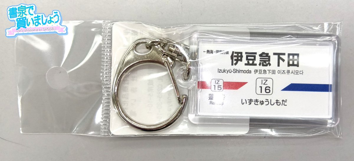 shosengnd's tweet photo. #伊豆急下田 駅名キーホルダー入荷しました🏓
売り場は鉄道フロアです
坂道コーナーじゃないのでお気をつけください

準備出来次第通販にも掲載いたします

#日向坂46 #下田衣珠季
#書泉で買いましょう #しょせましょう https://t.co/veHfsae0n7