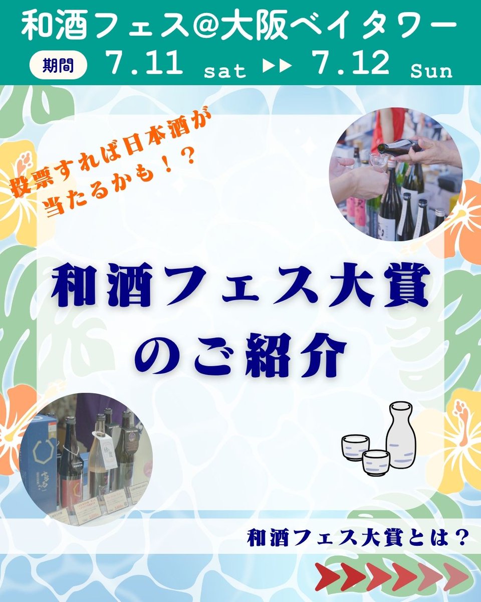 sakefesosaka's tweet photo. 🌺毎回恒例！「和酒フェス大賞」開催！🌺

「和酒フェス大賞」とは、
和酒フェス会場で試飲したお酒の中から、来場者の投票によって受賞酒が決まる参加型アワードです！
来場者の“リアルな声”をもとに【最高金賞】と【金賞】を選出します。

審査に参加した方には抽選でプレゼントも！？

▼詳細はこちらから！
https://t.co/FchBC1hjgZ

#和酒フェス #和酒フェス大阪 #日本酒