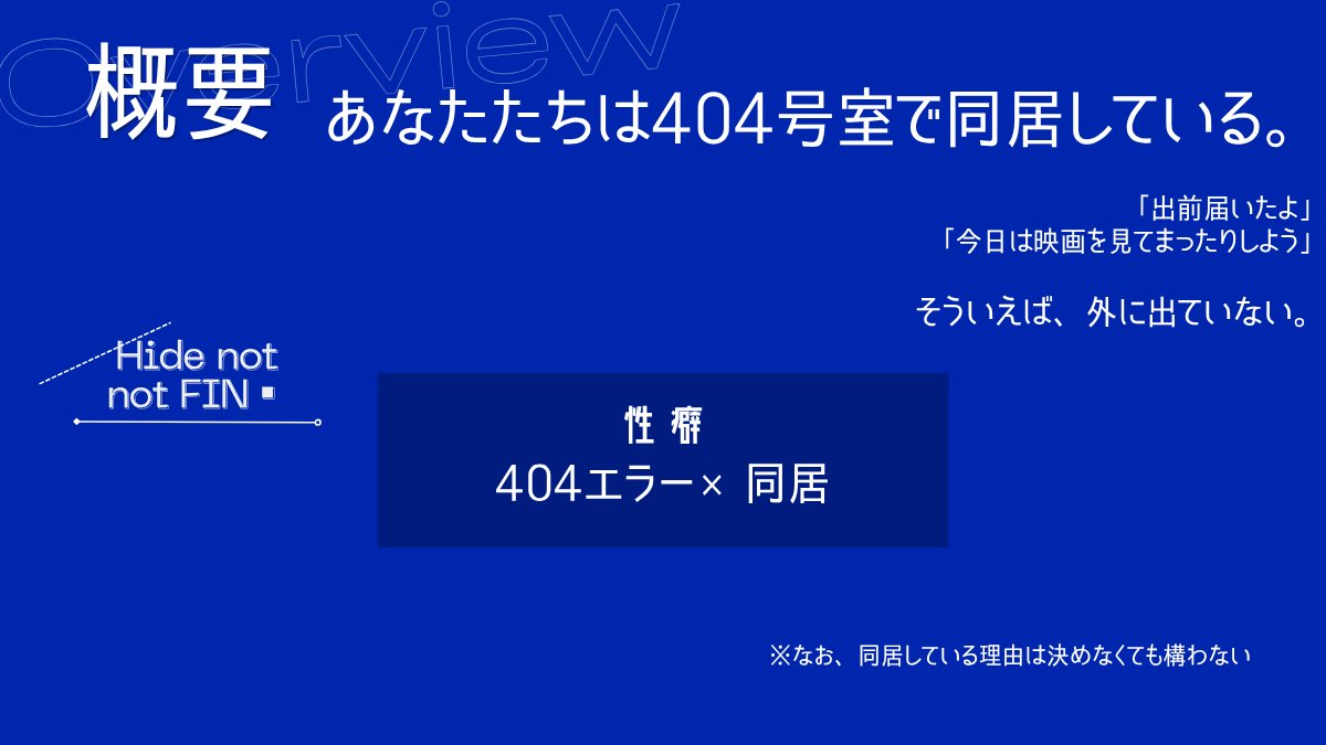 Yanaa_trpg's tweet photo. #ポトラ企画シナリオ告知2026
CoC 6th
『　Hide not not FIN■　』

━━
　404エラー × 同居 
━━

❐ 新規継続関係性不問タイマンシナリオ
❐ ボイセ3時間
探索者たちは404号室で同居している。それ以外の制約はない。

─ 404 not found?
どうか見つかりませんように

7/21 BOOTHにて無料頒布予定 https://t.co/r7M82F9ARb