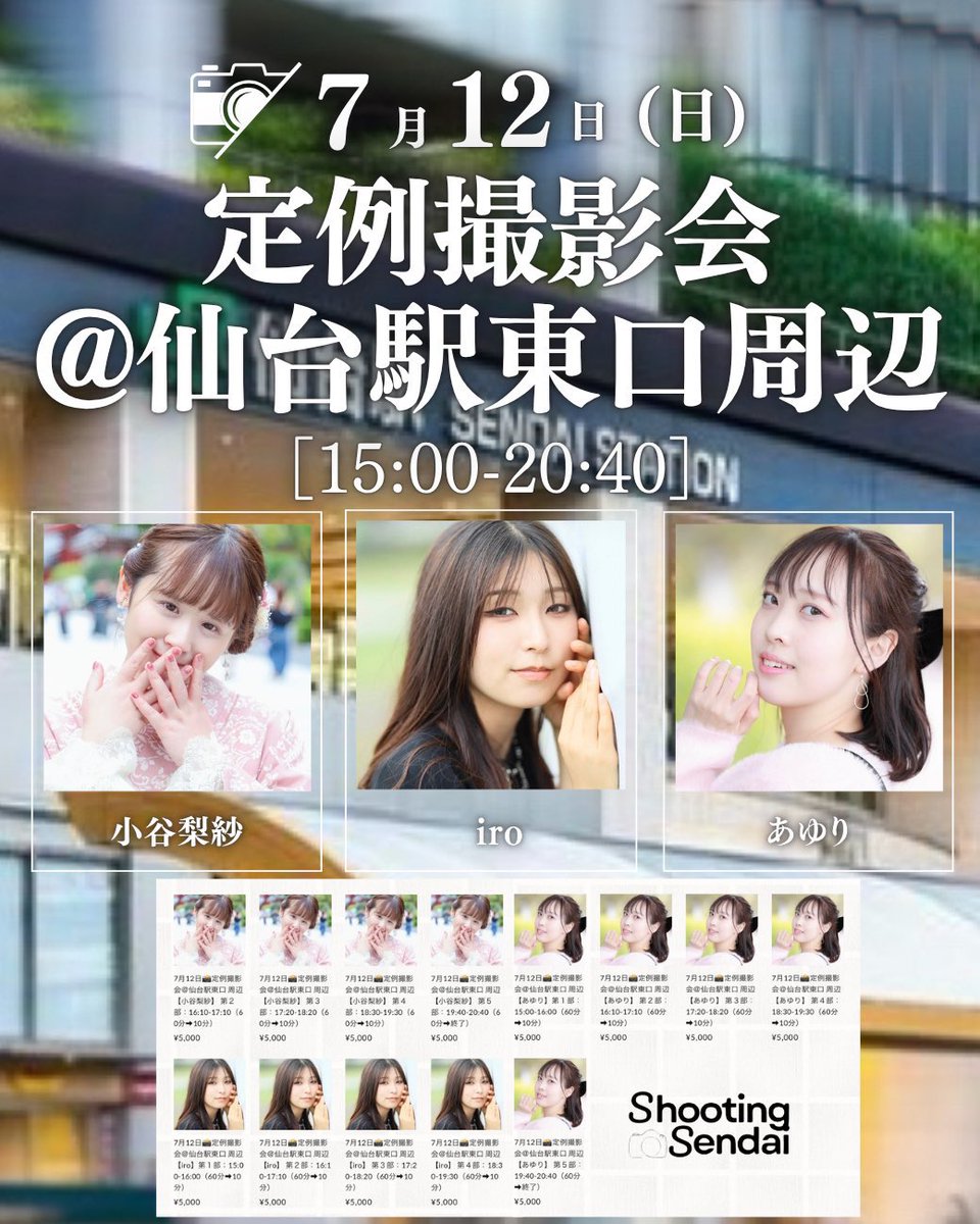 shooting_sendai's tweet photo. ＼✨ご予約受付中✨／

7月12日(日)
定例撮影会＠仙台駅東口 周辺📸

素敵なSSモデルと夏のストリート撮影を楽しみましょう📸🎶

◾️イベントページ
https://t.co/o44Ry9ZGht

◽️販売ページ
https://t.co/VuQScbhSYg

【参加モデル】
🌷 小谷梨紗 @risa_kotani624 
💄 iro @iro_8_a 
🍎 あゆり @achaaaaaaandayo 

―――――――――――――――

【STORES】での会員登録がお済みでない方はご登録よろしくお願いいたします。
https://t.co/c5MQkAB5Vf

【お支払い方法】
■クレジット払い
■コンビニ払い
■PayPal払い
■PayPay払い
※コンビニ払いにつきましては
ご予約から3日以内のお支払いとなります。