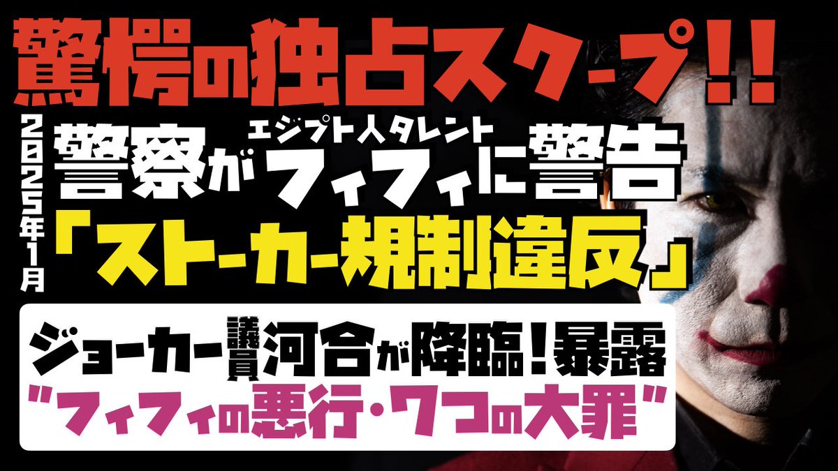 _voiceJP's tweet photo. 【今後の重大な進展、及びYouTube「フィフィ・7つの大罪」最終動画の公開連動について】

ストーカー規制法で警察に警告されたフィフィですが、昨日は𝕏でフィフィによる性加害のお話をさせていただきました。多くの反響をいただき、本当にありがとうございます。重要なご質問をいただきましたので、この場を借りて改めてアナウンスいたします。

YouTube「フィフィの7つの大罪」における最後の動画（7つ目）の公開日程に関しては、現時点で具体的な日時をお伝えすることはできません。

なぜなら、私や河合さんによるこれまでの個人としての発信活動とは「全く別の動き」が、すでに私たちの手から離れた水面下で進んでおり、その発表（展開）と完全に連動する形で最終動画を公開する予定だからです。

そして最終動画は最も衝撃的な内容となります。

私たちが主張しているものは、一貫して客観的事実と物的証拠に基づくものであり、第三者を動かす領域へと届いています。
全貌が公になるその瞬間まで、今しばらくお待ちください。

事実・物的証拠に基づく「7つの大罪」これまでの動画（1〜6個目）の全貌、およびチャンネルはこちらからご覧いただけます。
https://t.co/2Fjk3tfxAI
