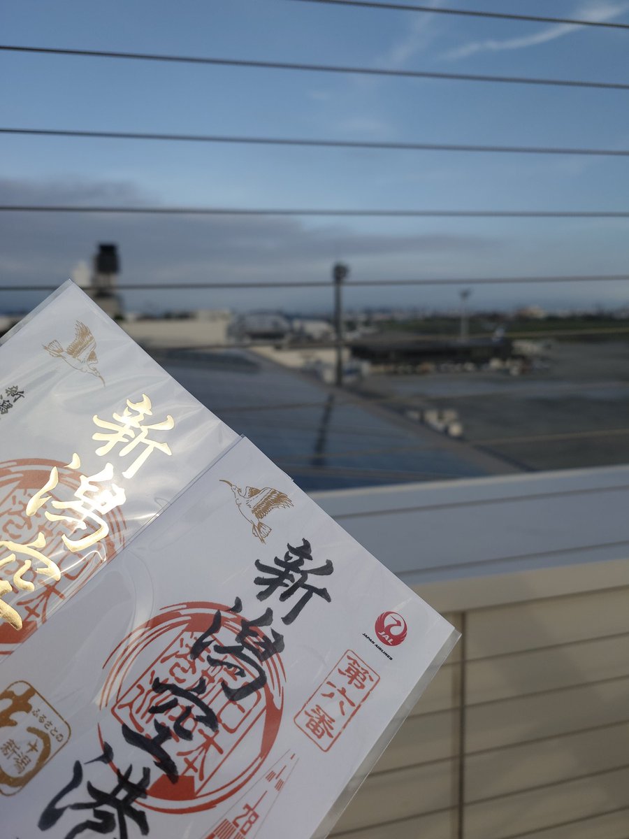 yamaimokake's tweet photo. 新潟空港の御翔印もゲットして伊丹戻ってきた✈️
金文字の限定も一緒にゲット！ https://t.co/OHQIpVXYC3