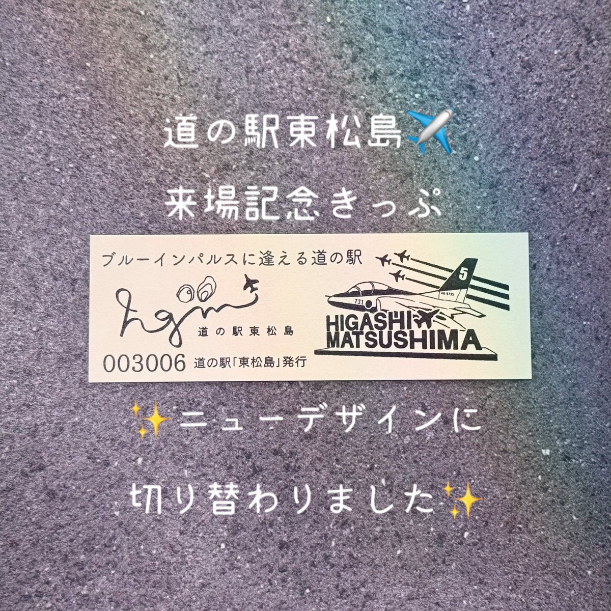 道の駅東松島 の記念きっぷについて、本日デザインが切り替わりました
