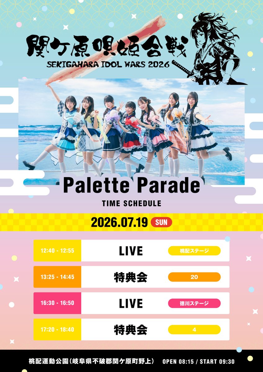 ⏰タイムテーブル解禁⏰】 2026年7月19日(日)桃配運動公園 にて開催