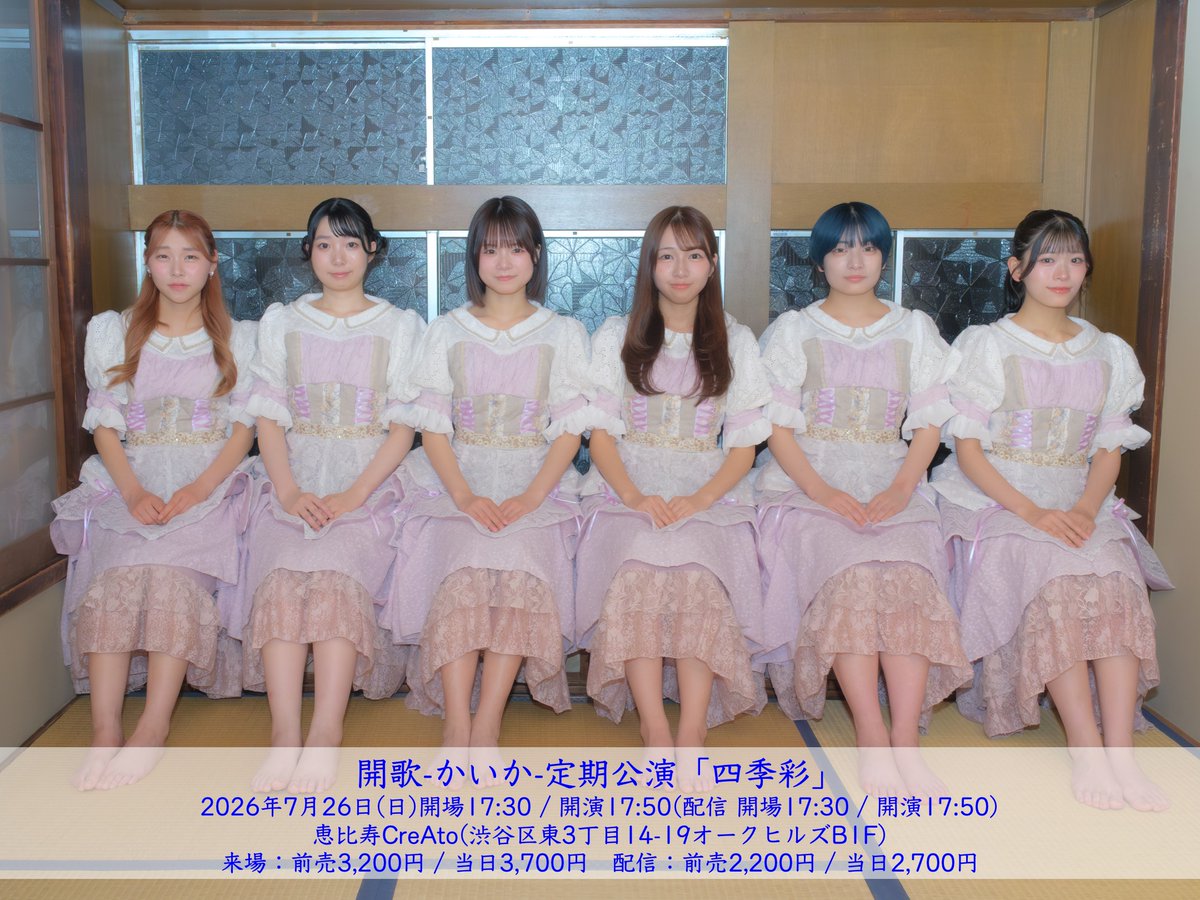 ca_e_ca's tweet photo. 配信決定📸

7/26[日] 
開歌-かいか-定期公演「四季彩」

＠ 恵比寿CreAto  17:30 / 17:50　  

来場　前売3,200円 / 当日3,700円 
(https://t.co/xofAvbBdEb) 

配信　前売2,200円 / 当日2,700円
(https://t.co/nNnON8Lkxy)
※アーカイブ３日間

今月は髙橋里穂生誕企画🎀 https://t.co/S11pYGqb6z