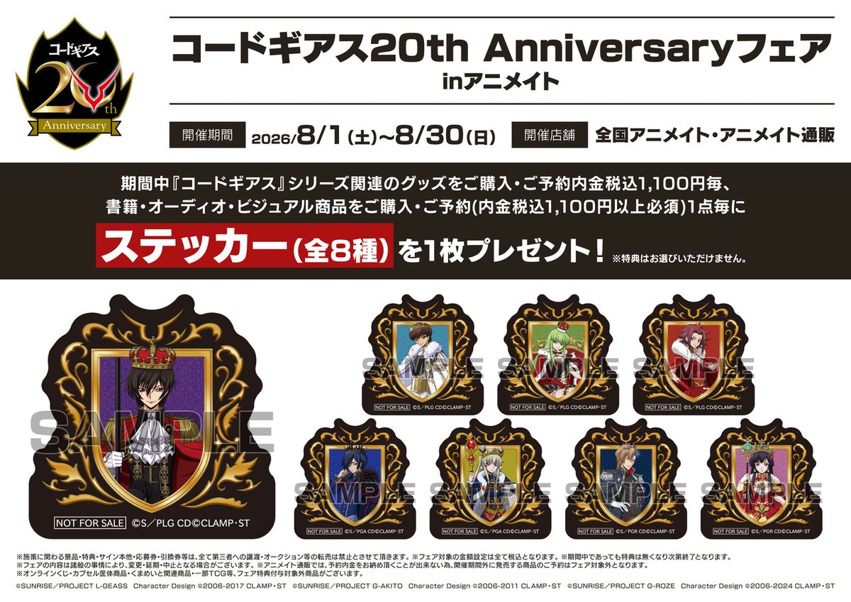 animateinfo's tweet photo. 【コードギアス20th Anniversaryフェア in アニメイト】が8/1(土)より開催！
期間中、関連商品をご購入･ご予約で【ステッカー(全8種)】を1枚プレゼント！
詳細はこちら https://t.co/v5TPrgLh2D
#geassp #コードギアス https://t.co/Qx5INDsMFX