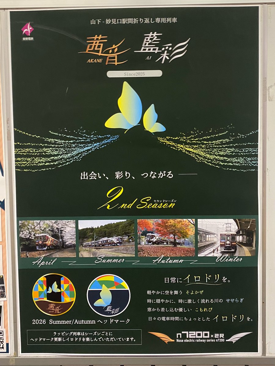 能勢電鉄山下-妙見口間折り返し専用列車 茜音(7210×2R)・藍彩(7211×2R