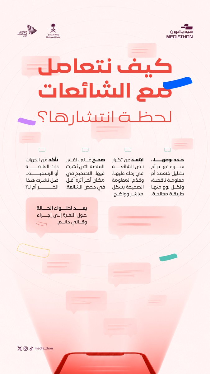 Media_thon's tweet photo. في عالمٍ تتسارع فيه المعلومات، تبقى سرعة التحقق ودقة التصحيح أولى خطوات مواجهة الشائعات. #ميدياثون https://t.co/Axgoyu5i1r