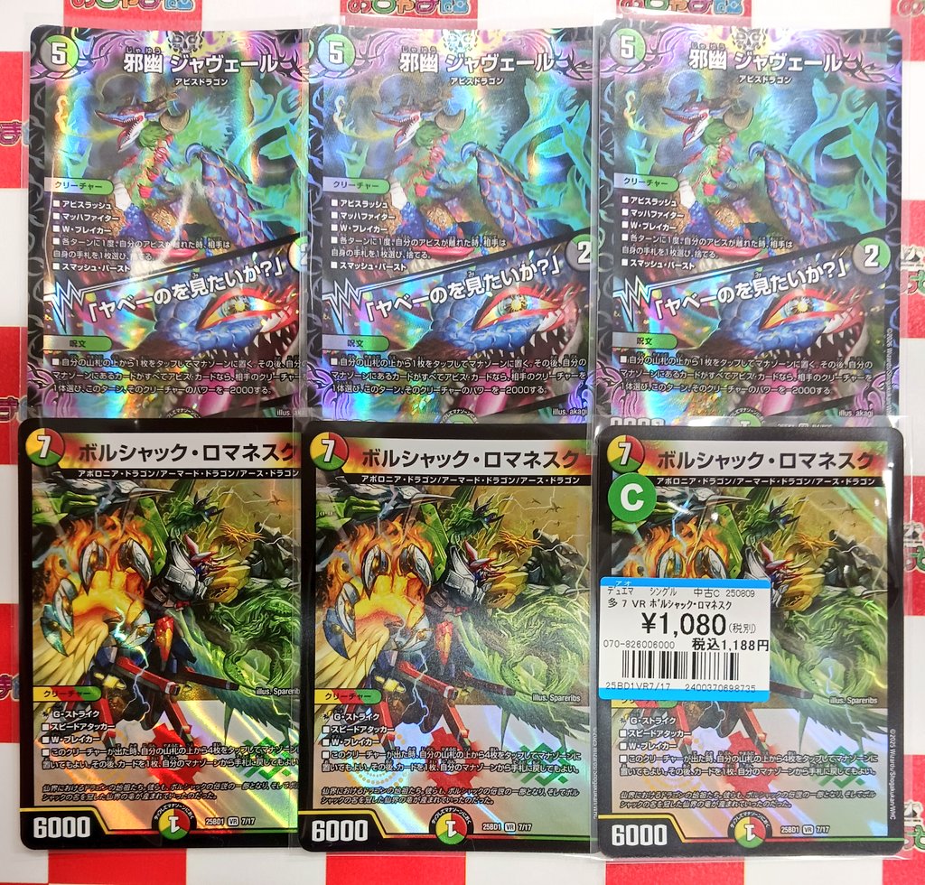 デュエルマスターズ 『邪幽ジャヴェール』 『ボルシャック・ロマネスク