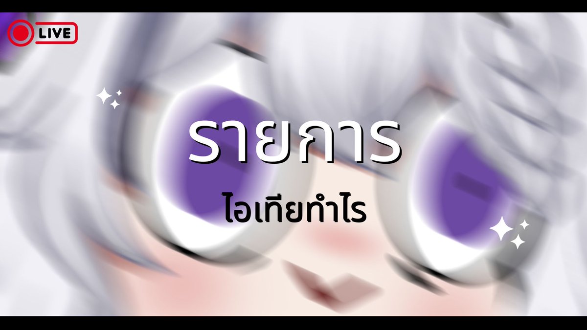 AstiaVtuber's tweet photo. 【🔴LIVE 】ไลฟ์ตัวอืดๆ กับรายการวันนี้เทียทำไร #AstiaLive                                         

20.00 GMT +7                                                     

Waiting Room : https://t.co/8I4baqYhh2

#astianie #AstiaLive https://t.co/QFgTFdjByB