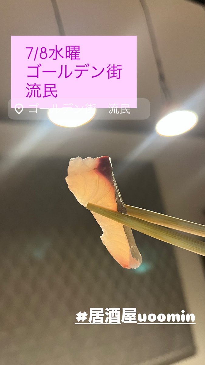 uoomin's tweet photo. 7/8水曜
朝まで通しでうみです🐠

少し夏っぽくなってきましたか？
ビールの季節🍺(いつも言ってる)ですな

本日もゆっくり
お待ちしてます😊

写真は綺麗に透き通って鯵の刺身🐟

#流民
#居酒屋uoomin 
#ゴールデン街 https://t.co/Yh0GK446p0
