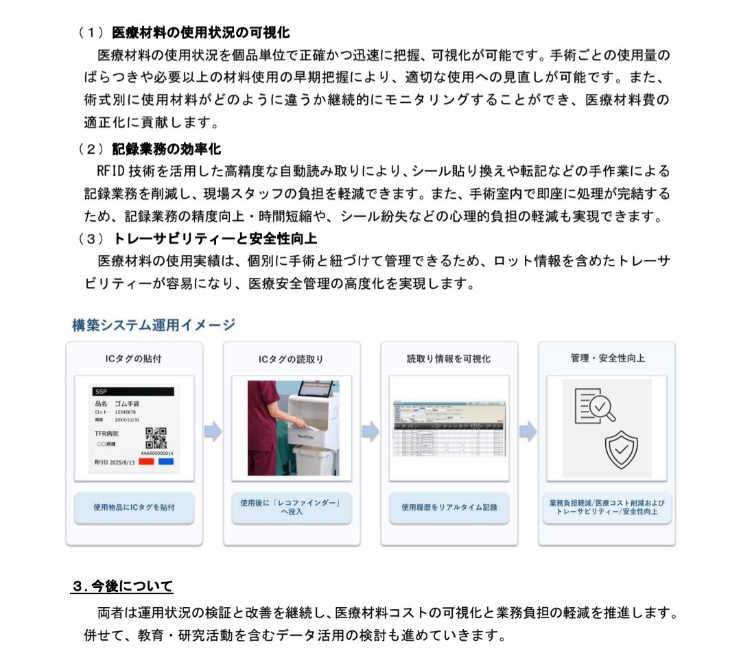 nobo4119's tweet photo. 薬は実績データがしっかりあるけど、医療機器は流通データが無い。
手術材料が見える化したらすごい！

京都府立医科大学と帝人フロンティアは共同で、手術時に使用した医療材料の記録業務の効率化と、使用実績の可視化システムを構築し、2026 年 3 月から本格運用を開始。

https://t.co/Doz2WzVFdE https://t.co/BFSJptrbdf