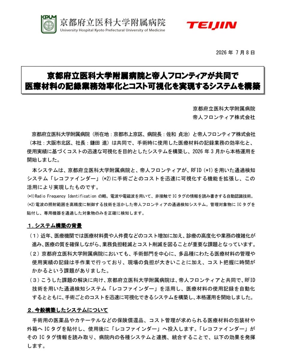nobo4119's tweet photo. 薬は実績データがしっかりあるけど、医療機器は流通データが無い。
手術材料が見える化したらすごい！

京都府立医科大学と帝人フロンティアは共同で、手術時に使用した医療材料の記録業務の効率化と、使用実績の可視化システムを構築し、2026 年 3 月から本格運用を開始。

https://t.co/Doz2WzVFdE https://t.co/BFSJptrbdf