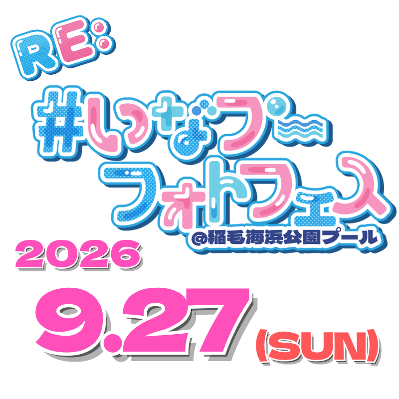 photofes_info's tweet photo. 🌴☀️ お待たせしました！ ☀️🌴

Re:#いなプーフォトフェス2026
📅 2026.9.27(日) 開催決定！

一度は開催中止という悔しい結果となりましたが、
振替開催が9/27(日)に決定しました！

詳細(出演者)につきましては、順次発表いたします📢

ぜひ今からスケジュールを空けてお待ちください🌴✨ https://t.co/I2yPHnAe77