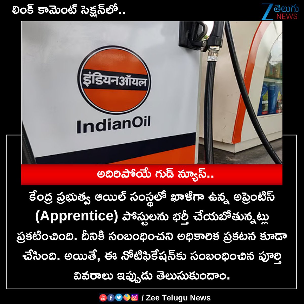 ZeeTeluguLive's tweet photo. అదిరిపోయే గుడ్ న్యూస్..
#IndianOilCorporationLimited #jobrequirements #vacances #ApprenticePosts #ZeeTeluguNews https://t.co/Mwui66iE1a
