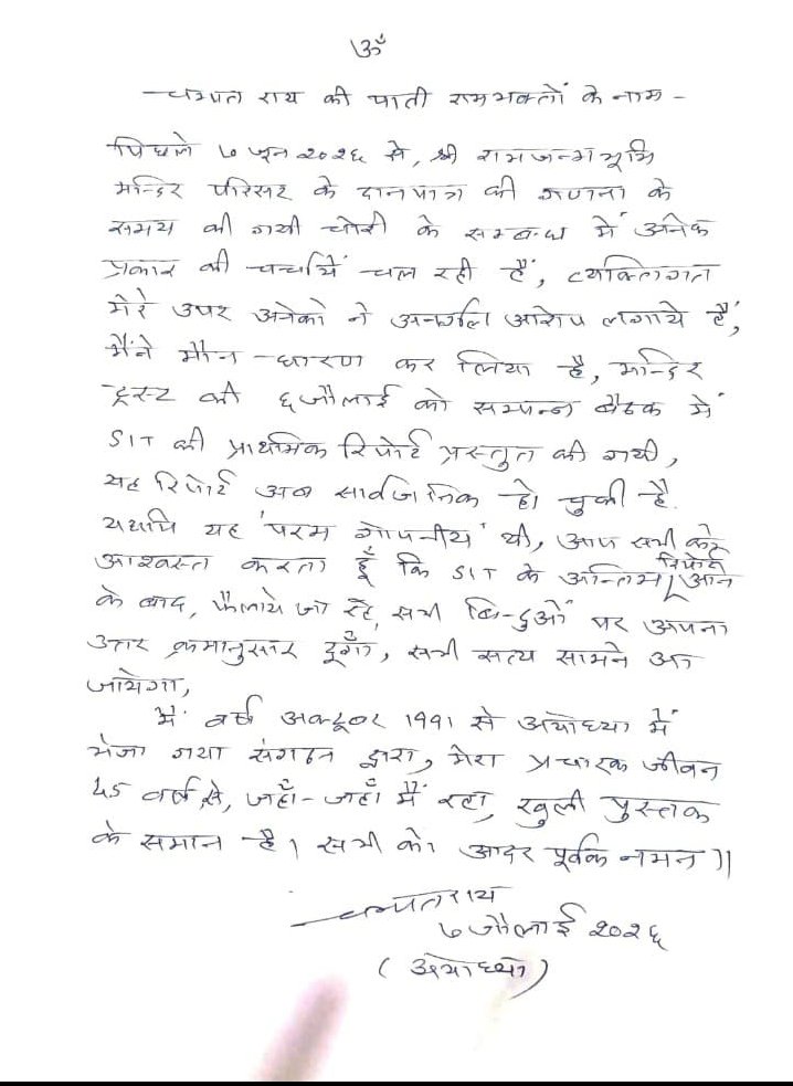 general__dibba's tweet photo. #श्री_राम_जन्मभूमि_तीर्थ_क्षेत्र_ट्रस्ट #अयोध्या दान के थन में हेरा फेरी प्रकरण में #चंपतराय @ChampatRaiVHP ने राम भक्तों के नाम लिखा पत्र। https://t.co/1qtjIKqchv