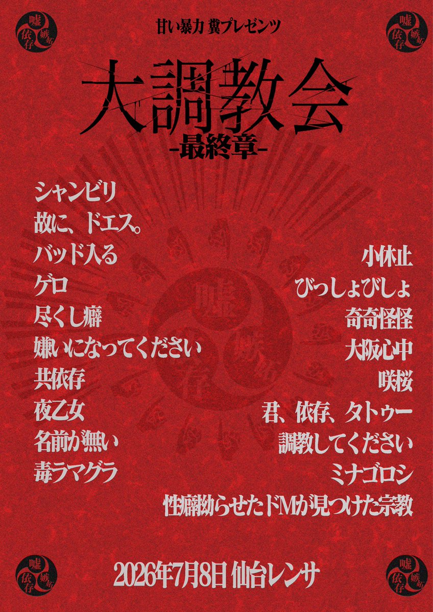 甘い暴力 (@sweetviolencejp) / Posts / X