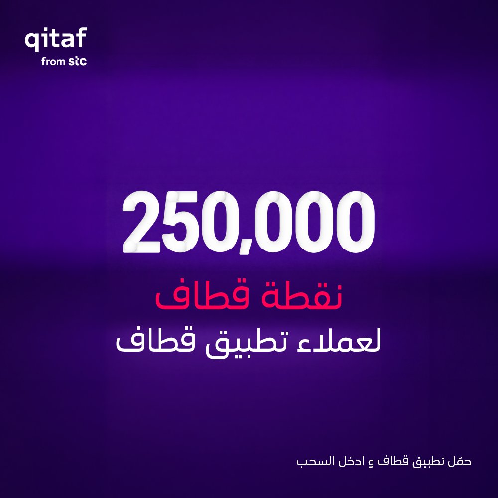 qitaf_fromstc's tweet photo. 250 ألف نقطة جهزناها لكم 👀💜

حمّل تطبيق قطاف 📱
وكل أسبوع نسحب على 5 فائزين بـ 2,000 نقطة لكل واحد 🎉
تعطيك 6,000 ميل مع الفرسان ✈️
تعطيك 400 ريال عند جاهز او ذا شفز 📱

تقدر تحمّل التطبيق وتدخل المسابقة حتى لو ما كنت من عملاء stc ☝️