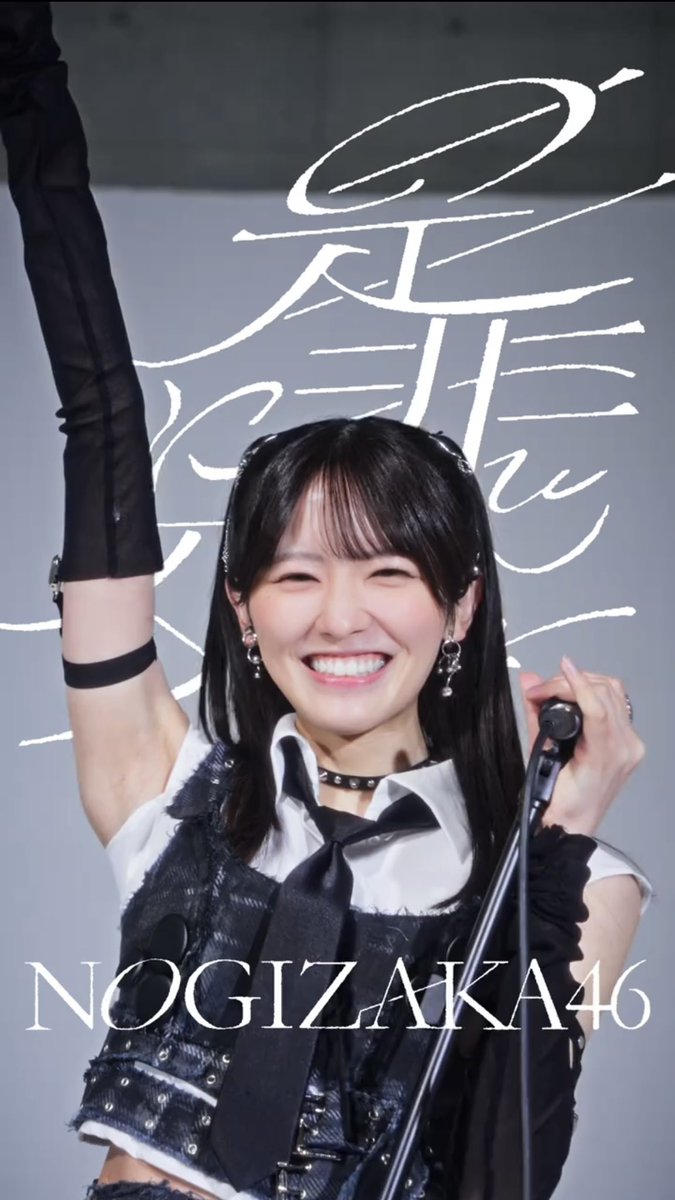 優勝です #乃木坂46_是非に及ばず #大越ひなの