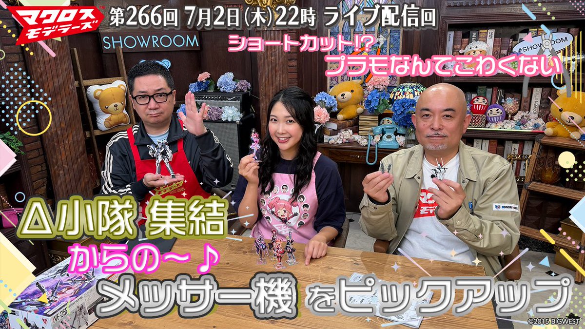 MACROSS_BIGWEST's tweet photo. 🆕影片更新 第266回
#MacrossModelers (#超時空要塞模型部)
#BANDAISPIRITS
7月23日6PM JST為止限時公開!
YouTube Macross ch
📷https://t.co/ncgQL7IbIt
*日語播出,無中文字幕。
#西田望見
#Macross
#超時空要塞 https://t.co/Otn3kXlac4