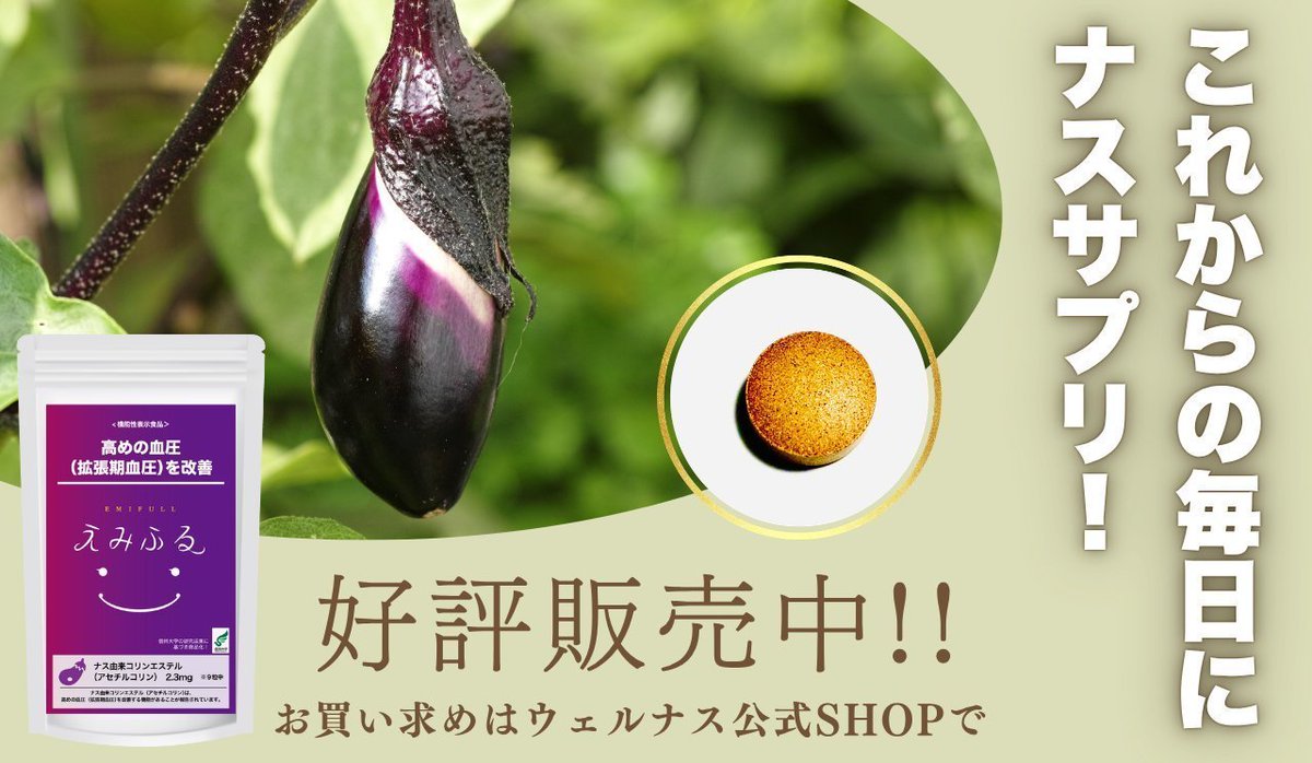 WELLNAS_JP's tweet photo. おはようございます☀️
7月9日(木)、今週も後半に移っていきます。

血圧にお困りの方、お薬にまだ頼りたくない方、ナスからできた機能性表示食品の「えみふる」をお試しください！
きょうもよろしくお願いします🍆🍆🍆
#企業公式相互フォロー
#企業公式が朝の挨拶を言い合う https://t.co/KyxkPrwsFI
