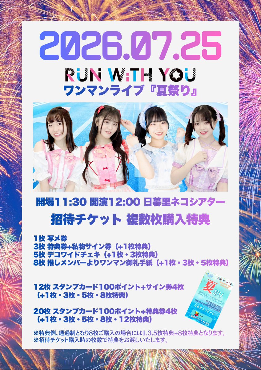 ご購入者様　即日発送！ 7/25(土)日暮里ネコシアター RUN WiTH YOUワンマンライブ 7/11(土)より