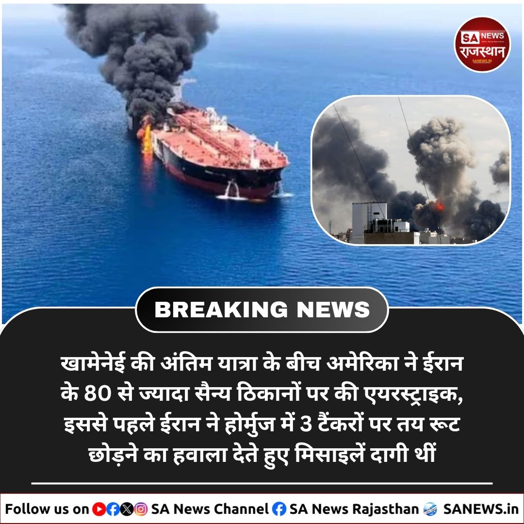 SANewsRajasthan's tweet photo. अमेरिका ने होर्मुज स्ट्रेट में जहाजों पर हुए हमलों के जवाब में ईरान के 80 से ज्यादा सैन्य ठिकानों पर एयरस्ट्राइक की। जवाब में ईरान ने इसे समझौते का उल्लंघन बताते हुए कड़ी प्रतिक्रिया की चेतावनी दी है। #IranUSConflict #MiddleEastCrisis #AirStrike #WorldNews https://t.co/jPQZJV51Z0