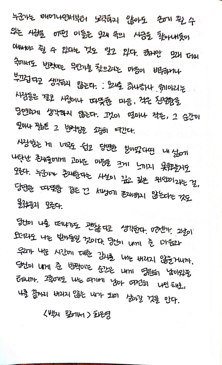 bluecleanxx's tweet photo. 7/8
『백지 앞에서』 최은영

모래를 하나하나 헤아리는 사람들은 결코 사랑이나 따뜻한 마음, 작은 친절함을 당연하게 생각하지 않는다. 그것이 얼마나 작든, 그 순간이 얼마나 짧든 그 반짝임을 소중히 여긴다. https://t.co/Jl9XzcCIWN