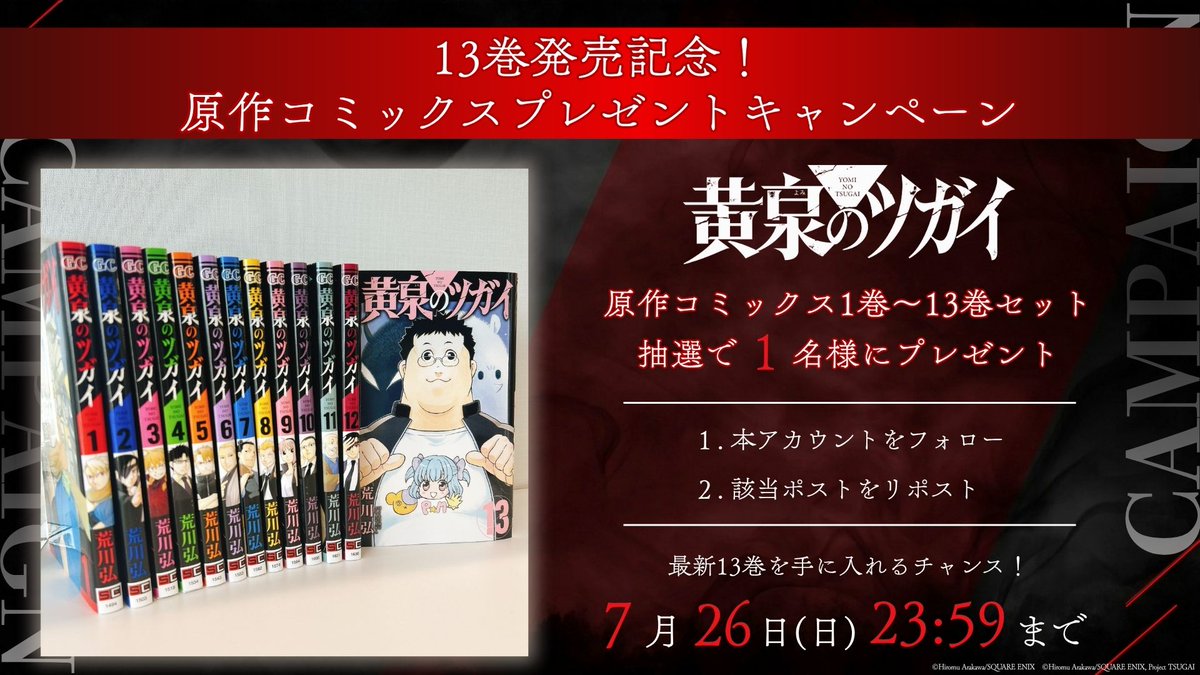 tsugai_official's tweet photo. ◈♢━━━━━━━━━♢◈
            13巻発売記念
   プレゼントキャンペーン
◈♢━━━━━━━━━♢◈

原作コミックス1～13巻セットを
1名様にプレゼント！

本日発売の最新13巻をゲットするチャンス!!

TVアニメ「黄泉のツガイ」
毎週土曜23時30分より放送中！

#黄泉のツガイ #ヨミツガ https://t.co/iE77KLKVGa