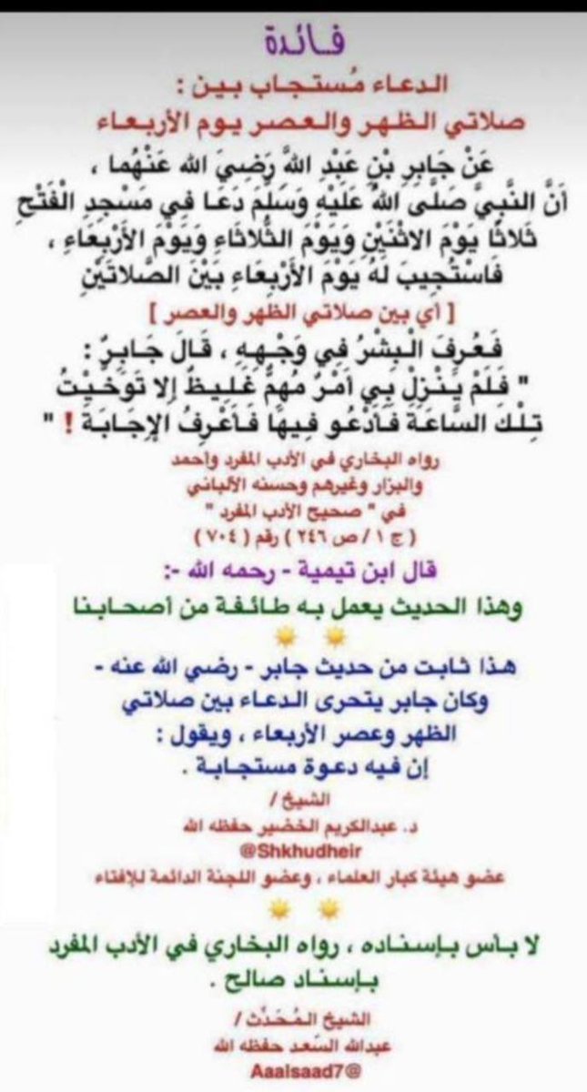 fozi2030's tweet photo. تذكير 

ظهر الإربعاء وقت  ⁩

⁧ #ساعه_استجابه ⁩ بإذن الله

تذكير بالدعاء في ظهر الإربعاء
بين صلاة الظهر والعصر 
الدعاء مستجاب بإذن الله

ولاتنسوني من دعواتك فيني بإذن الله
. https://t.co/XqZOE2cXpk