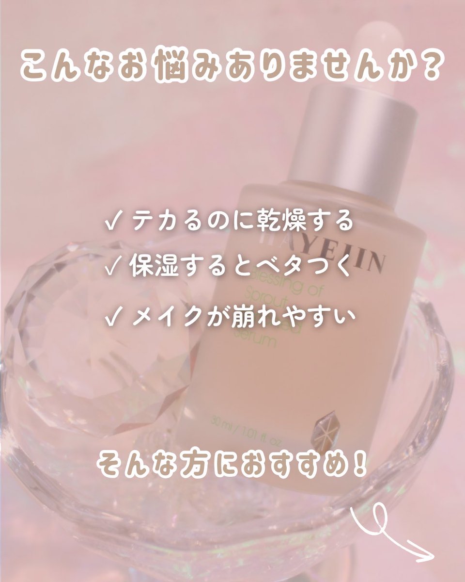 qbabyskull's tweet photo. ベタつくのは苦手だけど、しっかり保湿したい…
そんな方にぴったりだった美容液🌿💧

HAYEJIN
Blessing of Sprout Enriched Serum

蓮の胚芽抽出物＆ヒアルロン酸配合で、乾燥によるゆらぎをケアしながら、肌にたっぷりとうるおいをチャージ✨ https://t.co/tFoCqFZKrf