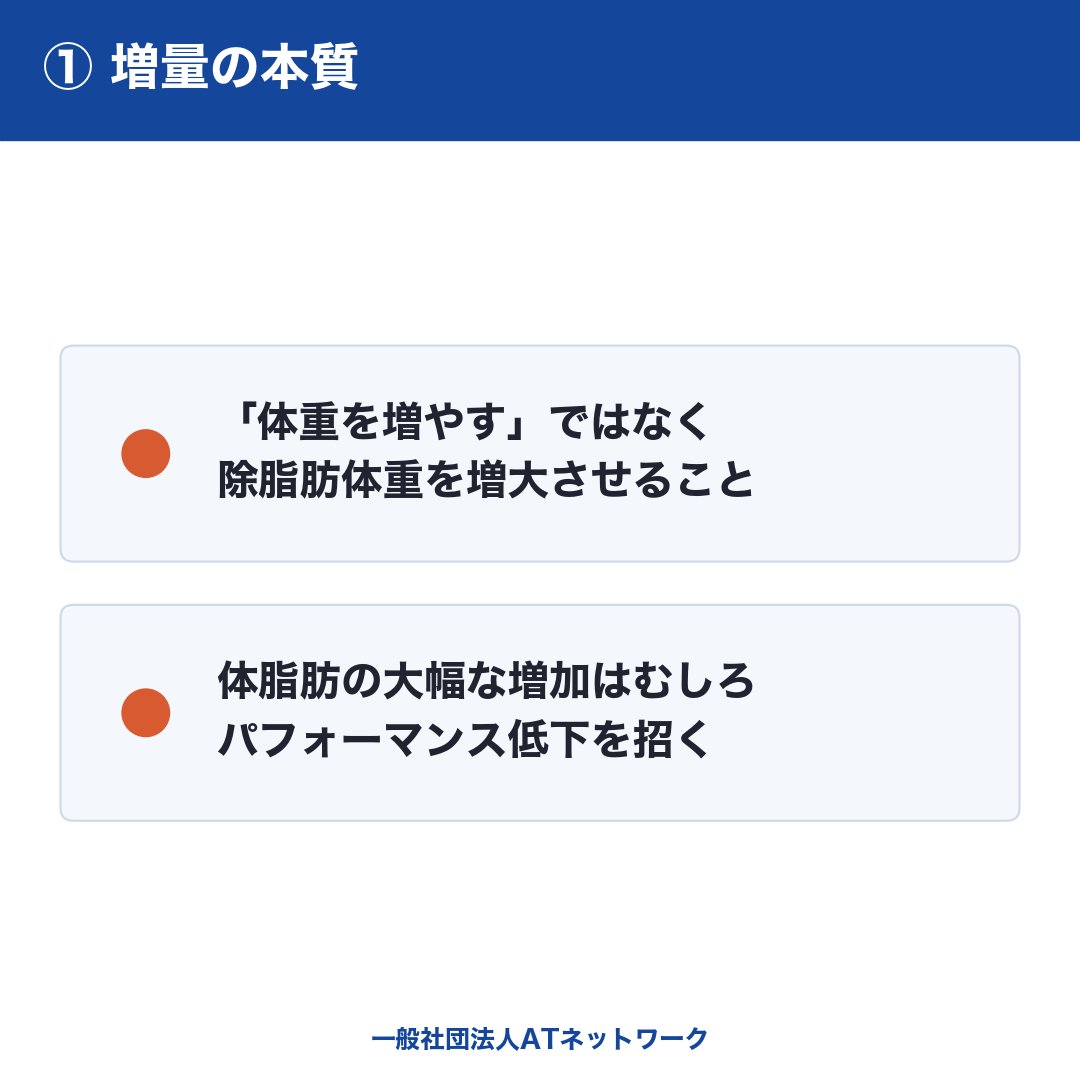 AT__NETWORK's tweet photo. 「増量＝ただ体重を増やすこと」ではない。教科書が示す増量の本質を整理した↓ https://t.co/sUkwTheSHs