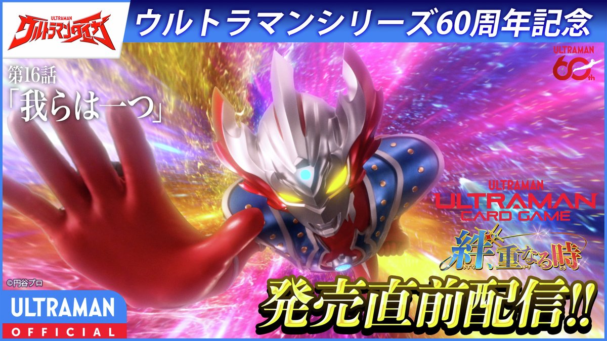 tsuburayaprod's tweet photo. #ウルトラマンカードゲーム 
BP08 絆重なる時 発売直前配信⚡️本日20:00〜

トレギアの策略により、闇に堕ちてしまったタイガ……。
タイガを救うため、トライスクワッド全員の心が通じ合ったときに現れた、新しいタイガの姿とは！?

『#ウルトラマンタイガ』第16話「我らは一つ」

👇視聴はこちら https://t.co/iucXJQ9s1o