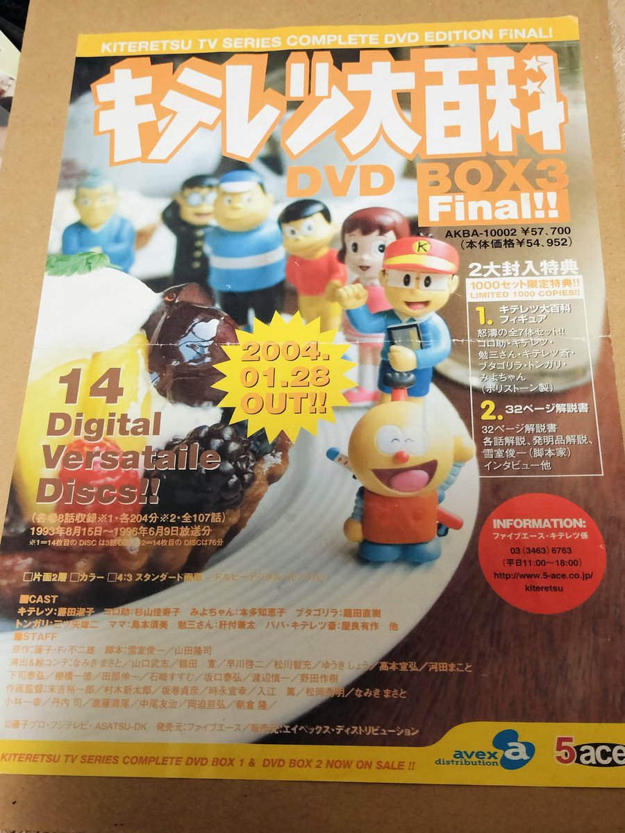 キテレツDVDBOXチラシ裏面 CD「スーパーベスト」のタイトルと収録曲が