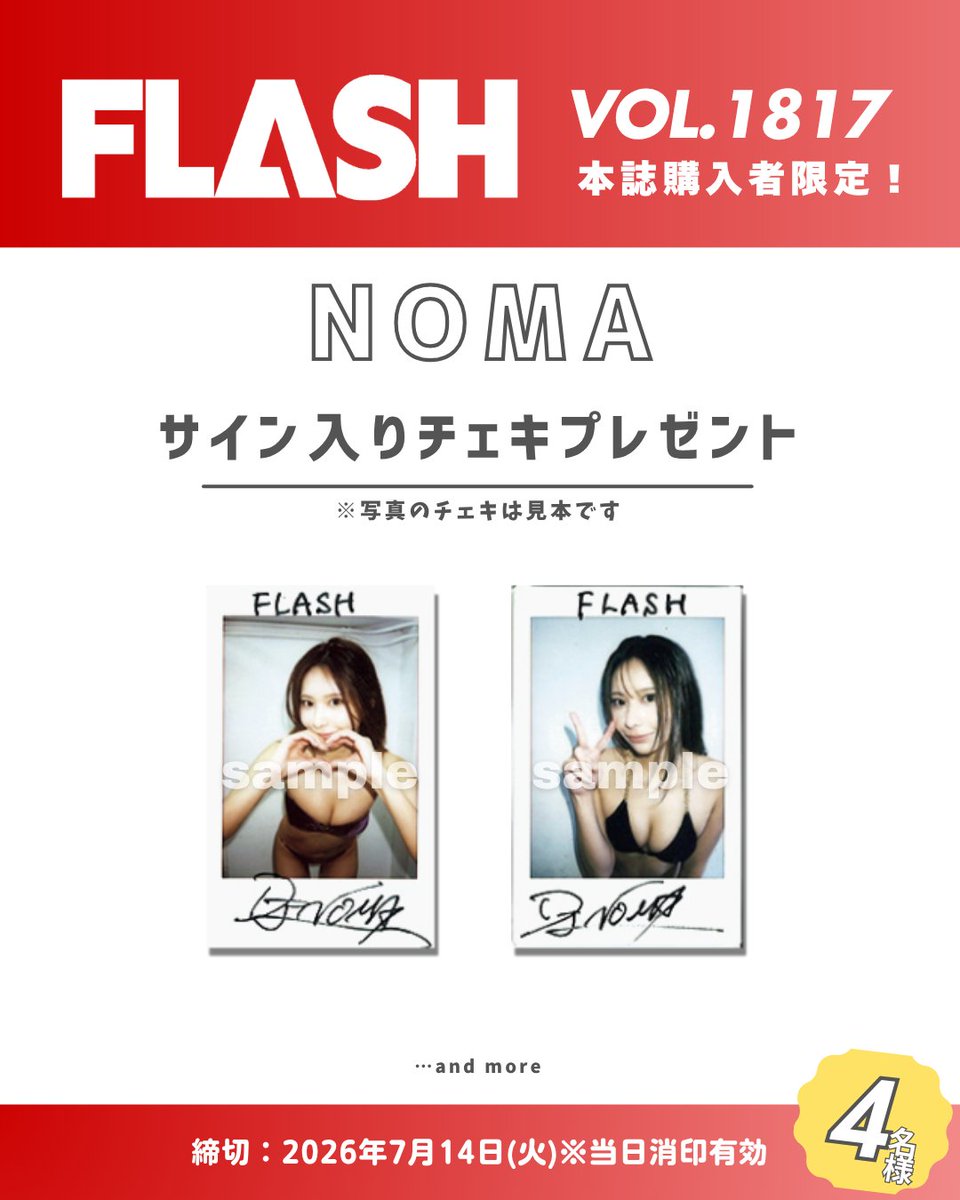直筆サイン入りチェキプレゼント】 週刊FLASH 1817号 #NOMA