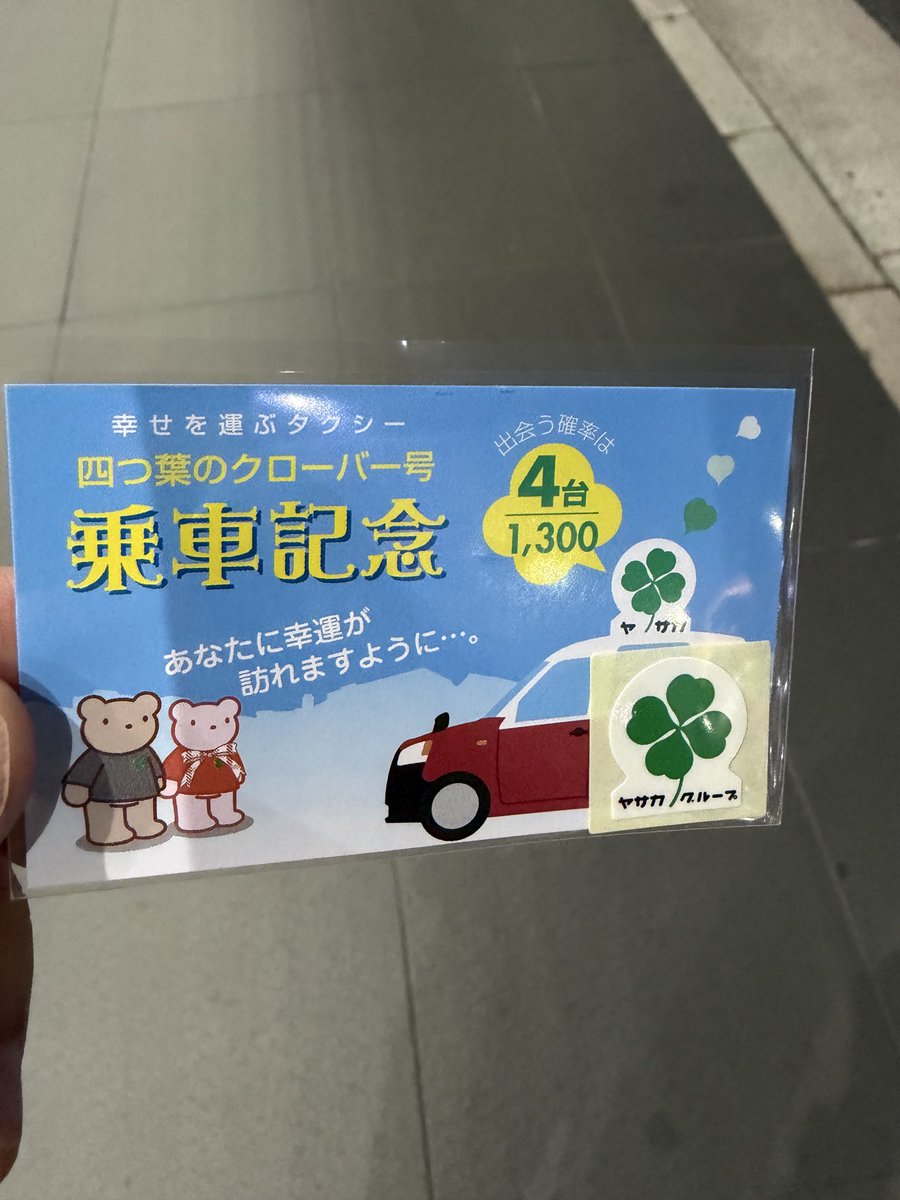masu_asari's tweet photo. 京都に来て４年、
流しのタクシーに乗せてもらったら
ついに奇跡 起きる😂

#四つ葉タクシー https://t.co/HSZGCUfNh6