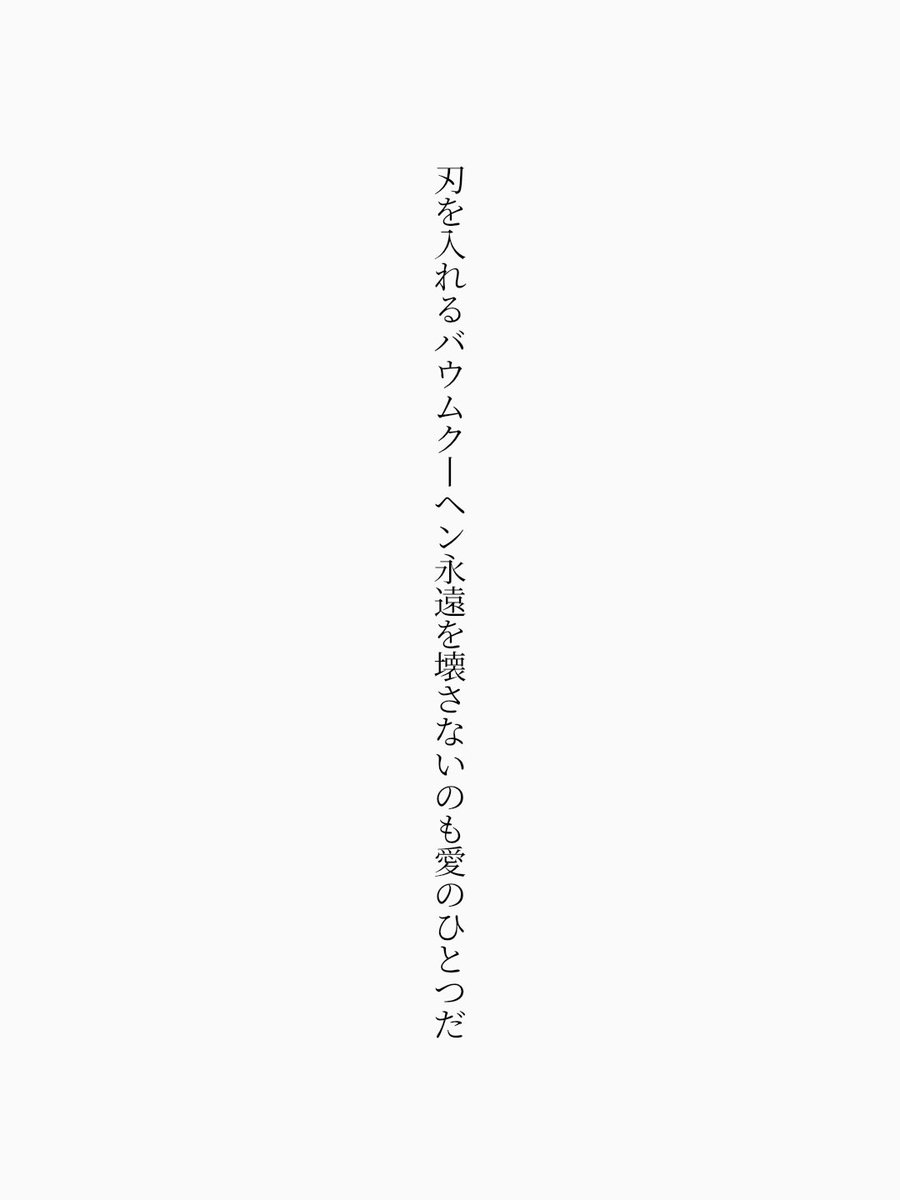 25per_ghost's tweet photo. 刃を入れるバウムクーヘン永遠を壊さないのも愛のひとつだ

#短歌 #tanka 🔪 https://t.co/DYFemVByY8