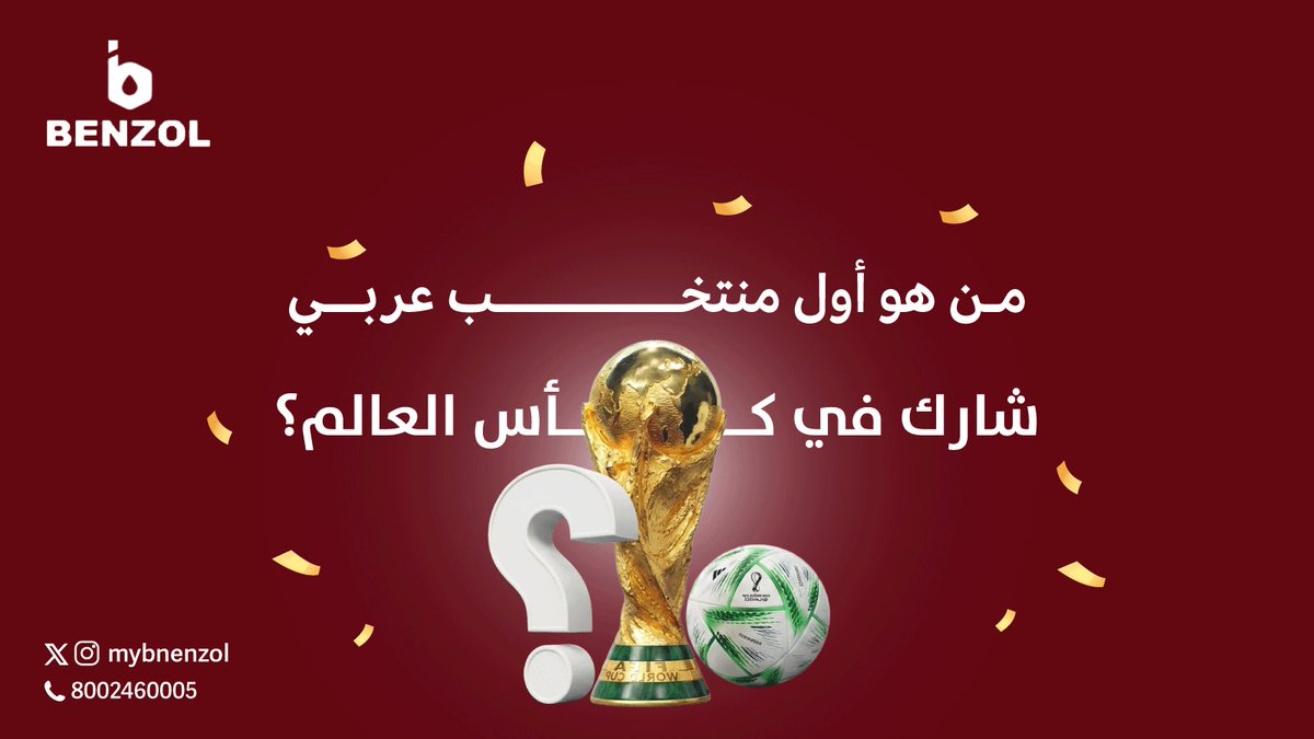 mybenzol's tweet photo. ⚽🏆 سؤال المسابقة
من هو أول منتخب عربي شارك في كأس العالم؟

💬 اكتب الإجابة الصحيحة وادخل السحب على الجائزة!

✍️ الشروط:
✅ متابعة حساب بنزول
✅ لايك للمنشور
✅ منشن صديقين
✅ اكتب الإجابة الصحيحة
 #مصر_الارجنتين #السعودية #الرياض_الآن #الطائف https://t.co/nO9tfpMqUp