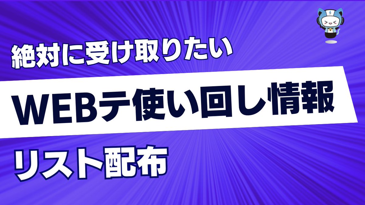 techsyu_main's tweet photo. 【実は大事】大手企業30社の「WEBテスト使い回し情報」リストを配布します！

今回は、大手企業の「WEBテスト使い回し情報」を30社以上まとめました！
ここを押さえずにインターンのWEBテストを受けてしまうと、スコアが本選考に引き継がれて思わぬ結果になってしまうことも😭

このリストでは、
✅インターン時のスコアが本選考に引き継がれる企業
✅夏インターンのスコアが秋冬インターンに引き継がれる企業
✅本選考時に「使い回し」か「受け直し」かを選べる企業
✅グループ間でスコアが引き継がれる企業
に分けて情報まとめてます！

ぜひ受け取って役立ててください！

💡条件
①@techsyu_main をフォロー
②いいね&RT
③リプを何しから（ください等でOK）
※条件達成で、DMではなく通知欄に案内が届くシークレットリプという方法で送付します
※そのため、リプライ後は通知欄をご確認ください
※即時でシークレットリプライをお送りしていますが、Xの仕様上稀に3~6時間ほどお時間いただく場合がございます
※上記の条件を満たせたら自動で送られる仕様です
※いいね、RT忘れる方多いので気をつけてください
※いつも通りサービスで配布します
※鍵垢の方は配布できません
※学生の方限定です