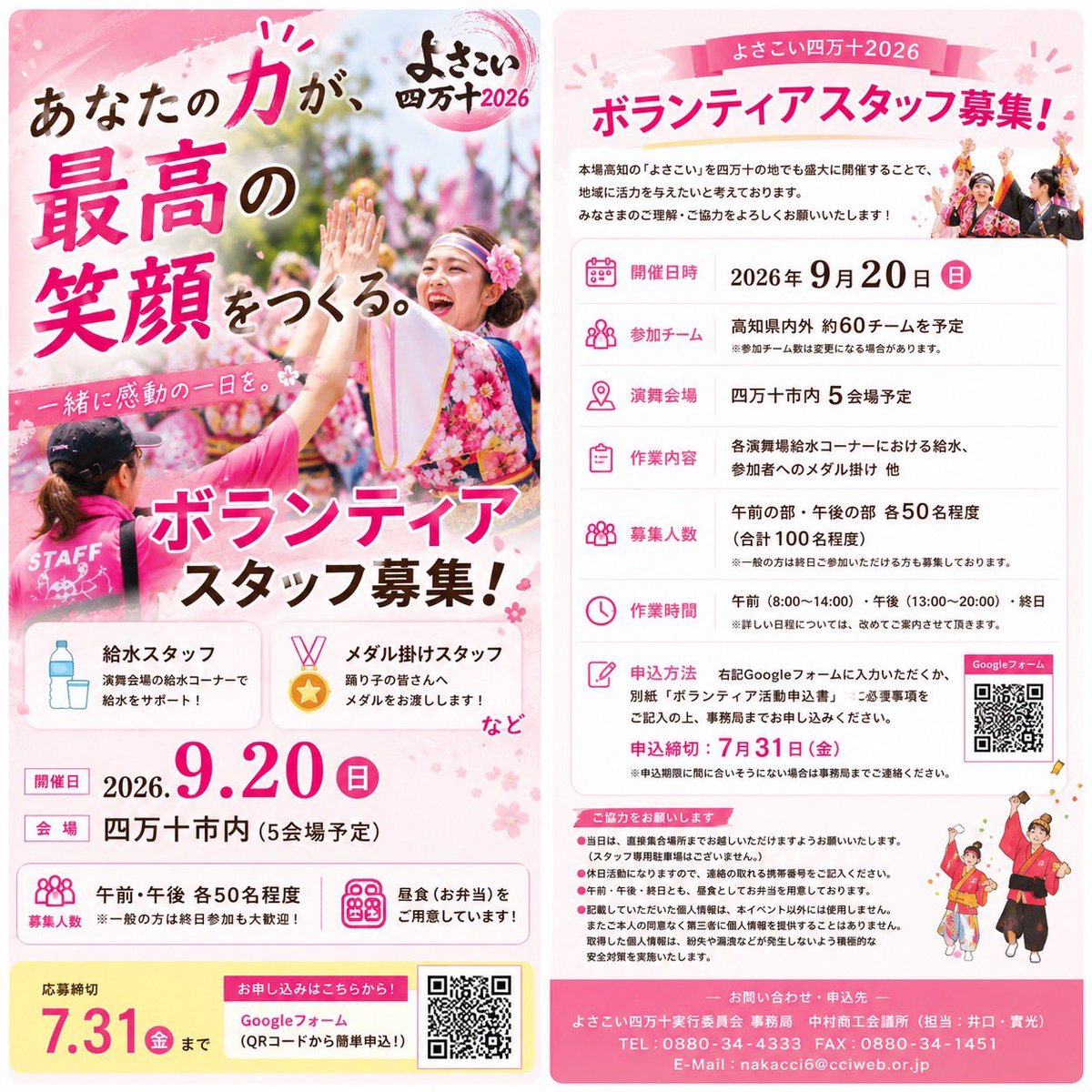 yosakoishimanto's tweet photo. ﾎﾞﾗﾝﾃｨｱｽﾀｯﾌ大募集だよ!!✨

一緒によさこい四万十を盛り上げてくださるﾎﾞﾗﾝﾃｨｱｽﾀｯﾌを募集しています🫣

皆さんのご応募をお待ちしております😊

#よさこい
#よさこい四万十
#よっちょれ
#あなたが頼りなの… https://t.co/p1trTAKNLt